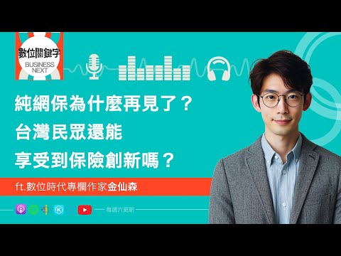 【數位關鍵字】EP123.純網保為什麼再見了？台灣民眾還能享受到保險創新嗎？