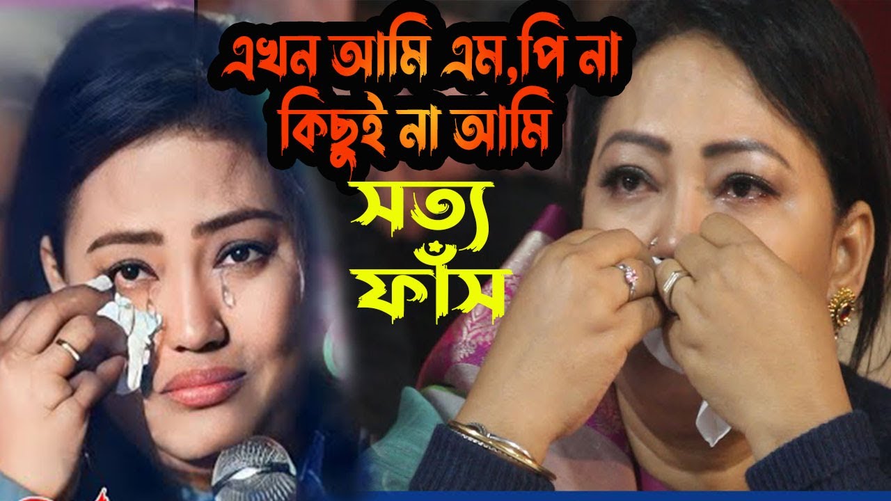 I am now an MP nothing former MP Mumtaz hunted the truth momtaz begum new song falguni