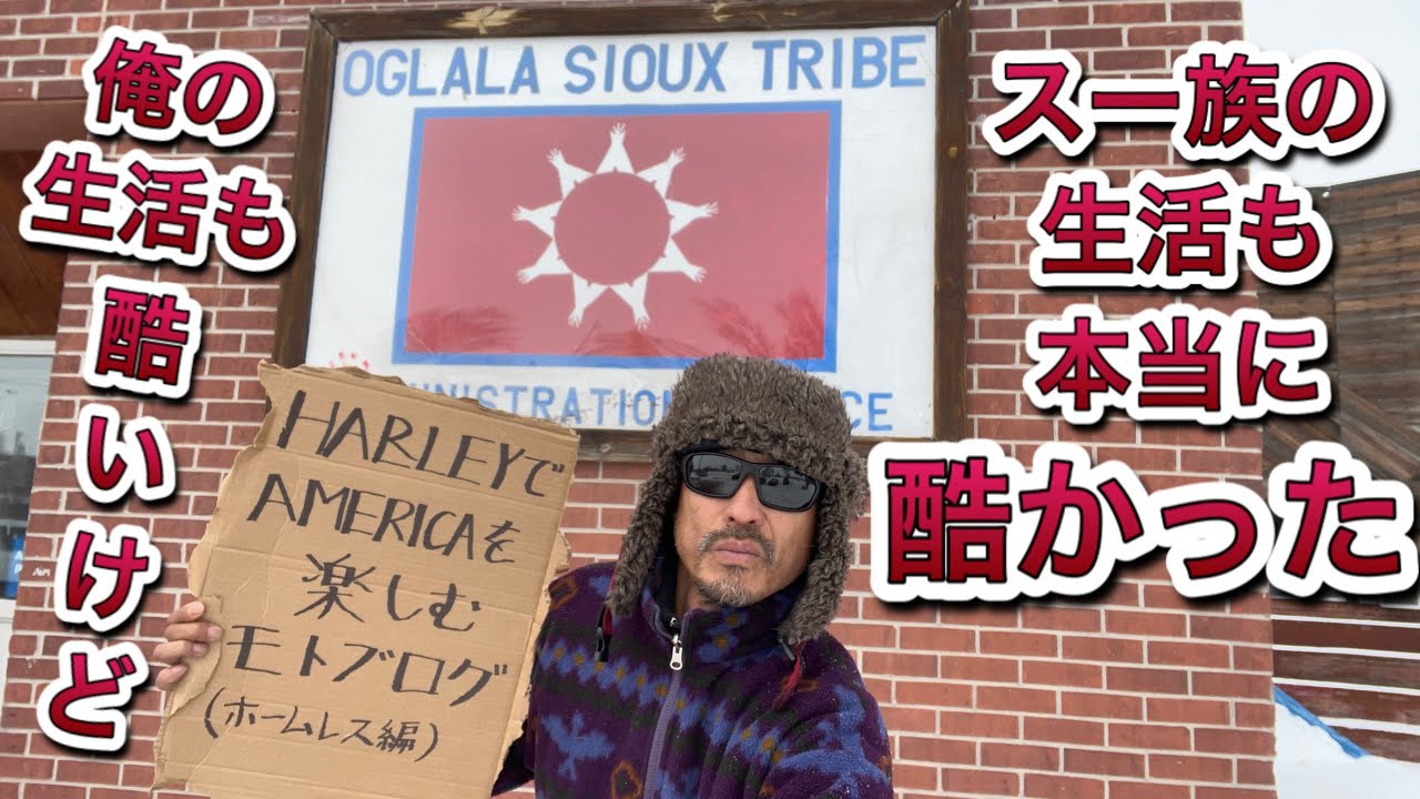 スー族インディアン居留地のリアルな現実 Usaライド Season 2 ホームレス編 第7話 Harley Davidson Youtube