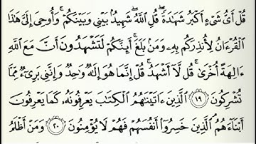 سورة الأنعام   الآية 19 قُلْ أَيُّ شَيْءٍ أَكْبَرُ شَهَادَةً قُلِ اللَّهُ شَهِيدٌ بَيْنِي