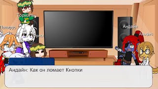 Undertale react to Help from the void phase 3 Реакция Андертейл на Help from the void Часть 3