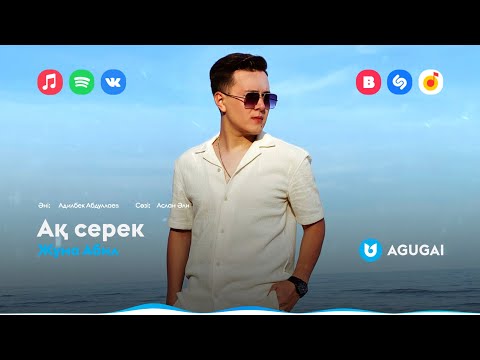 Жума Абил — Ақ серек