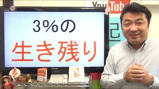 年収1千万円以上は3％★25年生き残る会社も3％