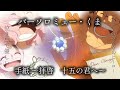 【MAD】バーソロミュー・くま/泣き虫で優しい ボニーのみんなのヒーロー 手紙 〜拝啓 十五の君へ〜 アンジェラ・アキ