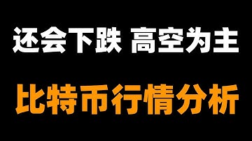 比特币未见任何止跌迹象，还会继续下跌，不可盲目摸底。比特币行情分析