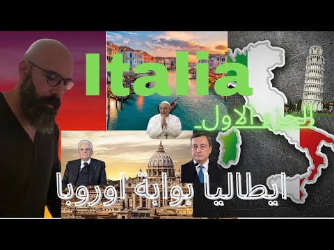 فيديو: بوابة ايطاليا
