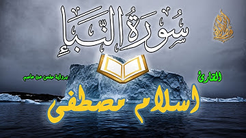 تلاوة هادئة تريح القلوب | سورة النبأ | اسلام مصطفى