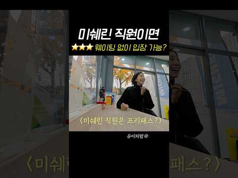 미쉐린 3스타 식당 프리패스로 들어가는 잘못된 방법 #유이 thumbnail