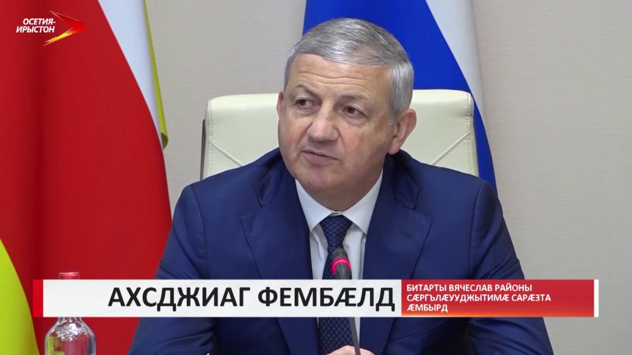 владикавказ автовокзал Битарты Вячеслав районы сæргълæууджытимæ сарæзта æмбырд
