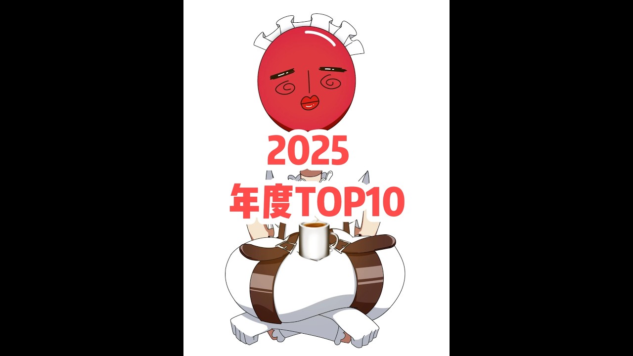 【奇欧萨动画2025年度TOP10】 #青年创作者计划#奇欧萨#轻漫计划#原创动画#有妖气