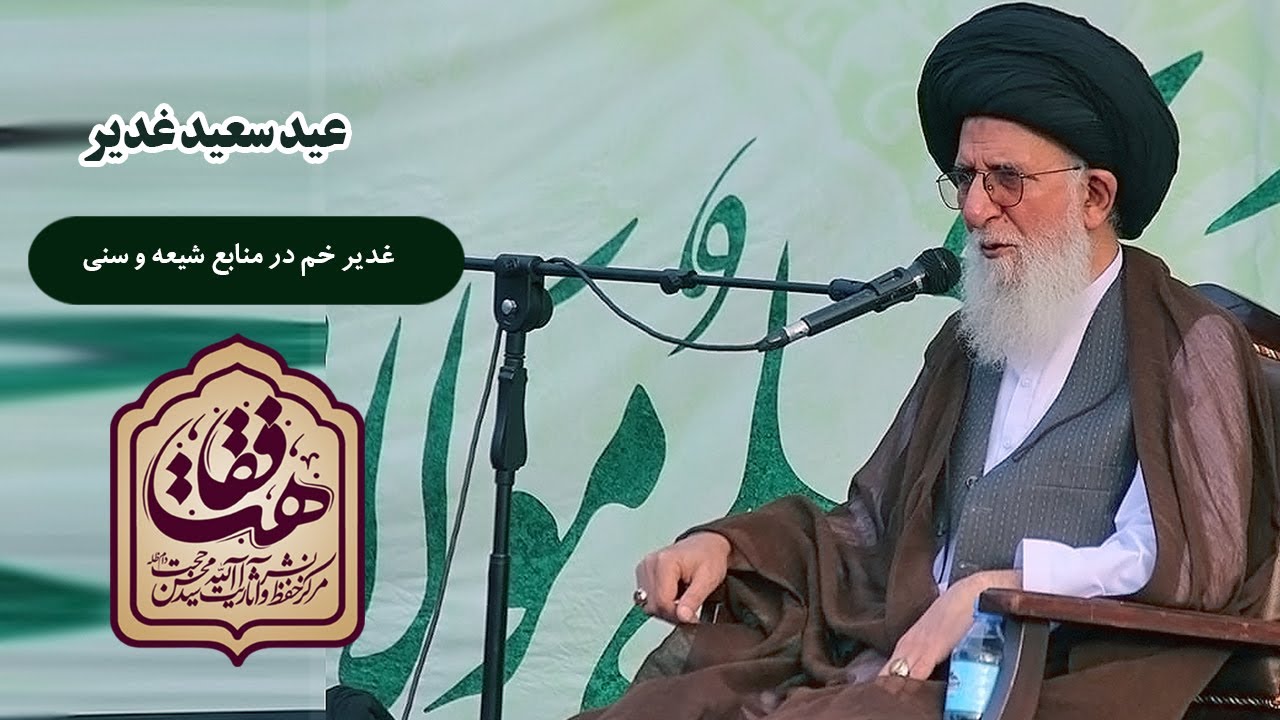 سخنرانی آیت الله حجت؛ غدیر در منابع شیعه و سنی