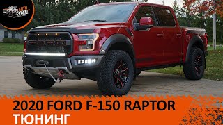 ТЮНИНГ 2020 FORD F-150 RAPTOR: лебедка, оптика, монитор 12'', покрытие днища и кузова пикапа и т.д.