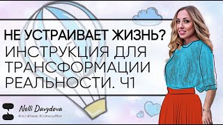 «НЕ УСТРАИВАЕТ ЖИЗНЬ?» Ч.1 ❤️ ПОШАГОВАЯ ИНСТРУКЦИЯ ДЛЯ ТРАНСФОРМАЦИИ РЕАЛЬНОСТИ (2020)