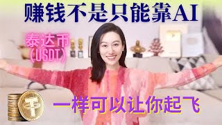 赚钱不是只有靠AI,揭秘泰达币(USDT)日赚千元项目 国外赚钱方法 赚钱平台  如何利用外网赚钱  普通人财富自由的机会,藏在这里!(混币分流赚钱)
