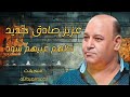 عزيز صادق حديد كلهم عبيهم سود ٢٠٢٥ عزيز صادق حديد كلهم عبيهم سود ٢٠٢٥