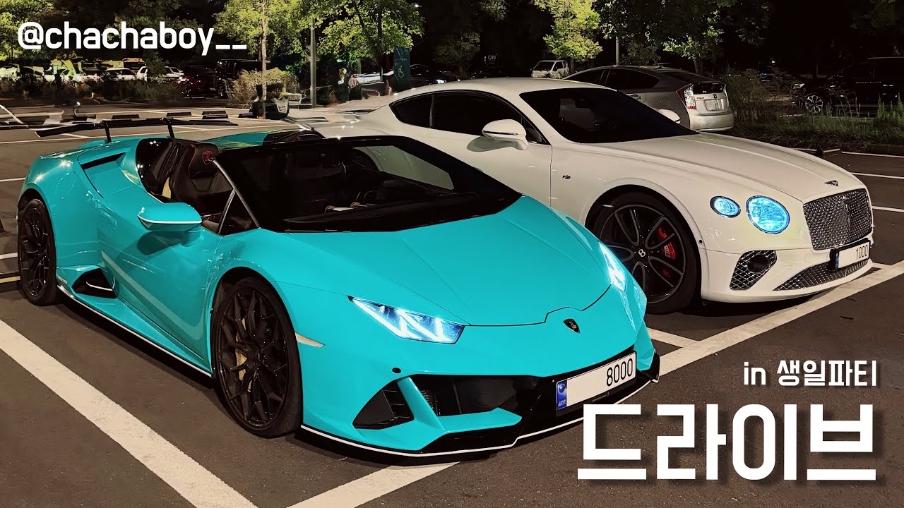 생일파티의 연속ㅣ우라칸 에보 스파이더, 벤틀리 컨티넨탈GT, 정식당, 생일파티, 한강 드라이브