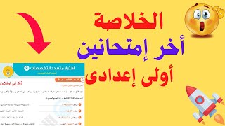 الخلاصة  أخر إمتحانات مجمعة اولى إعدادى قبل الإمتحان هام جدا ✅