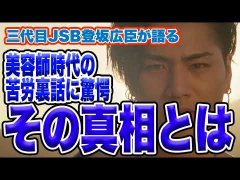 【JSBラジオ】臣くんの美容師時代の苦労話がエグイwww