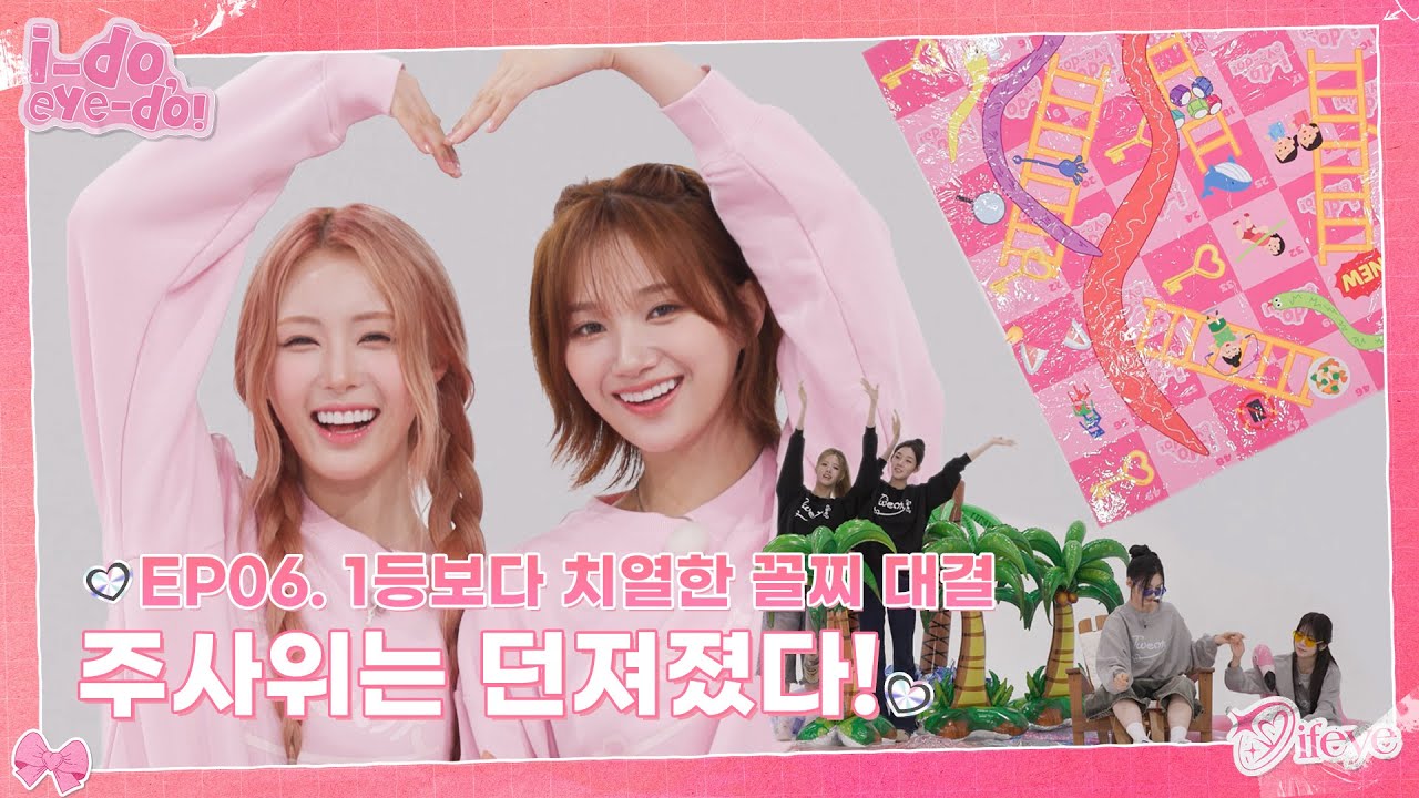 [i-do, eye-do!] EP.06 | 게임판을 돌고 돌아 like a 🌪😵‍💫💫| ifeye (이프아이)