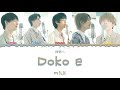 M!LK 'Doko e' (何処へ) Color Coded Lyrics Jpop (Kobasolo)