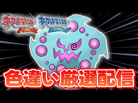 【ポケモンORAS】シーキンセツで色違いミカルゲ厳選します! 3982~【生配信】
