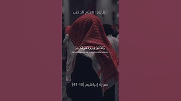 رَبِّ اجْعَلْنِي مُقِيمَ الصَّلَاةِ وَمِن ذُرِّيَّتِي ۚ | ما تيسر من سورة إبراهيم|القارئ هيثم الدخين