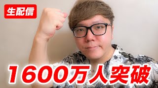 【超爆速】HikakinTV登録者1600万人突破生配信【俺も俺を止められない】#ヒカキン
