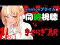 【MemberOnly/同時視聴】amazon primeで「きさらぎ駅」をみよう【不知火フレア/ホロライブ】