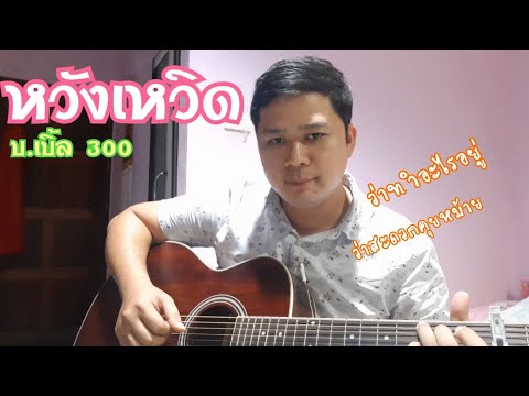 หวังเหวิด - บ.เบิ้ล 300 [cover by noi] #ว่าทำอะไรอยู่ ว่าสะดวกคุยหม้าย คิดถึงมั้งหม้าย นอนปาใด...