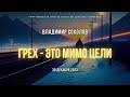 Кафедральное послание &quot;Грех - это мимо цели&quot; 30.12.2023 | Владимир Соколов