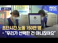 [노동N이슈] 초단시간 노동 150만 명 - "우리가 선택한 건 아니잖아요" (2022.05.15/뉴스데스크/MBC)