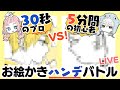 【ハンデお絵描きバトル】30秒のプロvs5分の初心者でお絵描きバトル！【プロ漫画家】Live streaming that looks back on old works