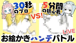 【ハンデお絵描きバトル】30秒のプロvs5分の初心者でお絵描きバトル！【プロ漫画家】Live streaming that looks back on old works