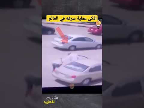 اذكى عملية سرقه في العالم اعرف الحيله ربما تنفعك اذا تعرضت للسرقه Shorts