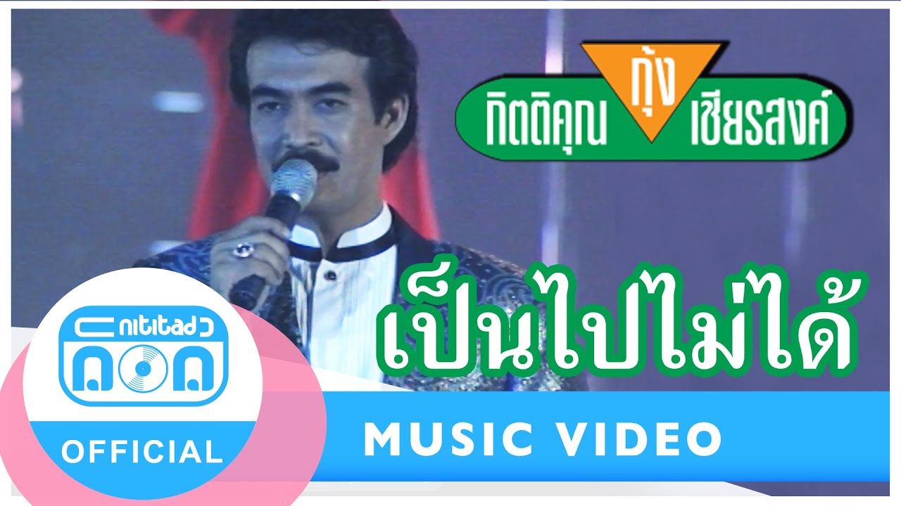 เป็นไปไม่ได้ - กุ้ง กิตติคุณ เชียรสงค์ (ภาพในสตูดิโอ)
