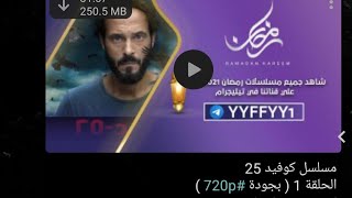 مسلسل كوفيد25 الحلقه الاولى بجوده hd