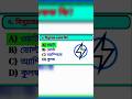 👍Gk Part-1। বাংলা জিকে। Bangla Gk video