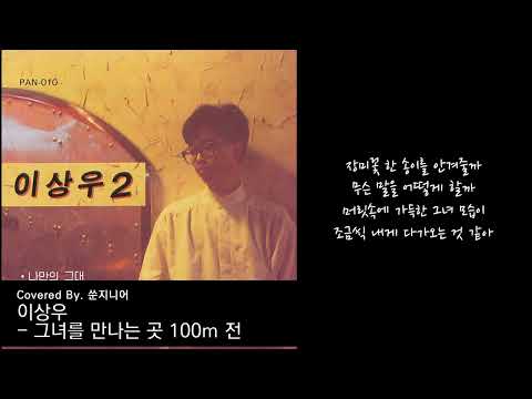 이상우 - 그녀를 만나는 곳 100m 전 Cover