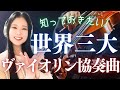 【美しい名曲】世界三大ヴァイオリン協奏曲を音楽とともに一気に解説！ベートーヴェン・メンデルスゾーン・ブラームス・チャイコフスキー・シベリウス全部聴く！