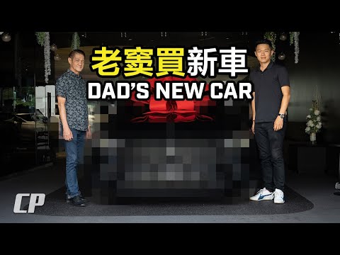 Unboxing Dad's New Car 開箱爸爸買的新車 ?