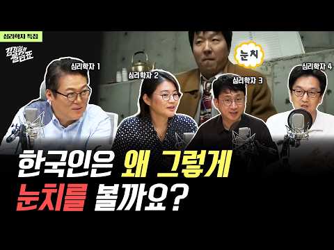 “한국인은 눈치로 대화합니다” 심리학자 4명이 분석한 한국인의 심리 | 김경일의 물음표