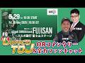 Tour of Japan 2026 Stage6 スルガ銀行 富士山ステージ | 小林マリノOBと木下アナによるコメンタリーで一緒にレースを楽しもう！