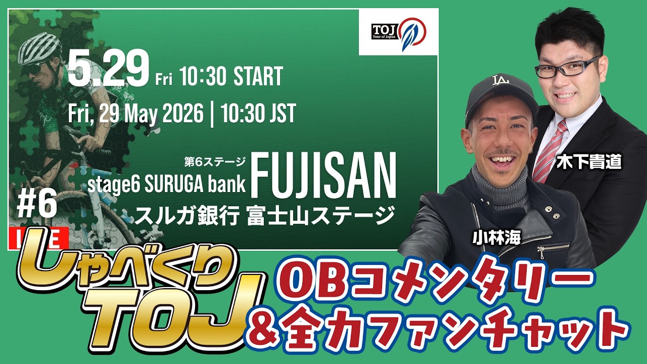 Tour of Japan 2026 Stage6 スルガ銀行 富士山ステージ | 小林マリノOBと木下アナによるコメンタリーで一緒にレースを楽しもう！