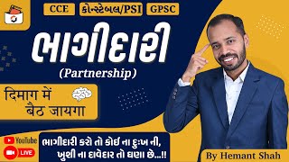 ભાગીદારી | Partnership | CCE & કોન્સ્ટેબલ/PSI ભરતી | GPSC | એકડે એકથી | Hemant Shah