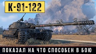 картинка: К-91-122 - ЛУЧШИЙ ПРЕМ 9 уровня показал на что способен в бою!