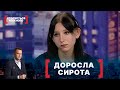 ДОРОСЛА СИРОТА. Стосується кожного. Ефір від 19.05.2021