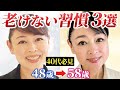 【40代50代】老けない3つの美肌習慣!40歳すぎたら今すぐやること、やめること【アンチエイジング】