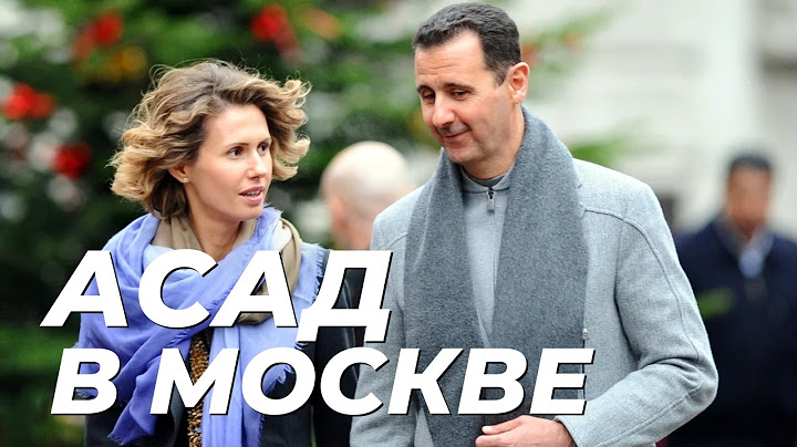 РАССЛЕДОВАНИЕ КАК АСАД БЕЖАЛ В МОСКВУ