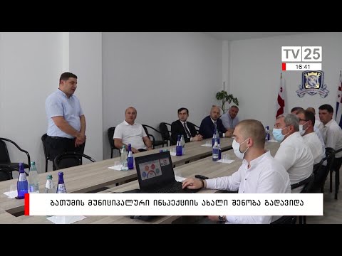 ბათუმის მუნიციპალური ინსპექციის ახალი შენობა გადავიდა