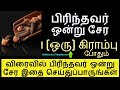 பிரிந்தவர்கள் விரைவில் ஒன்று சேர கிராம்பு போதும் - Siththarkal Manthiram